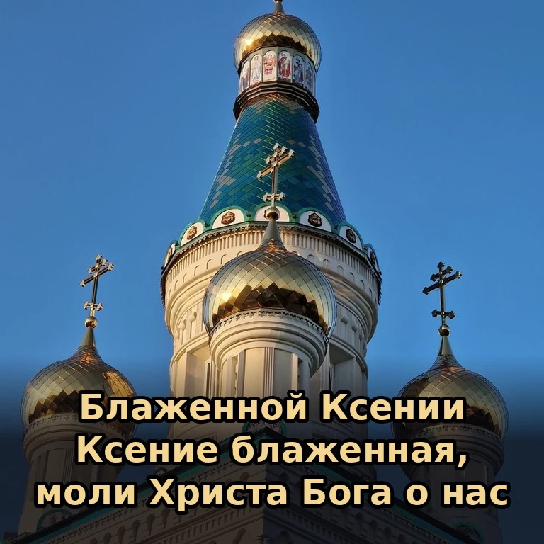 🙏 Тропарь блаженной Ксении Петербургской. Её почитают как скорую помощницу в семейных ...