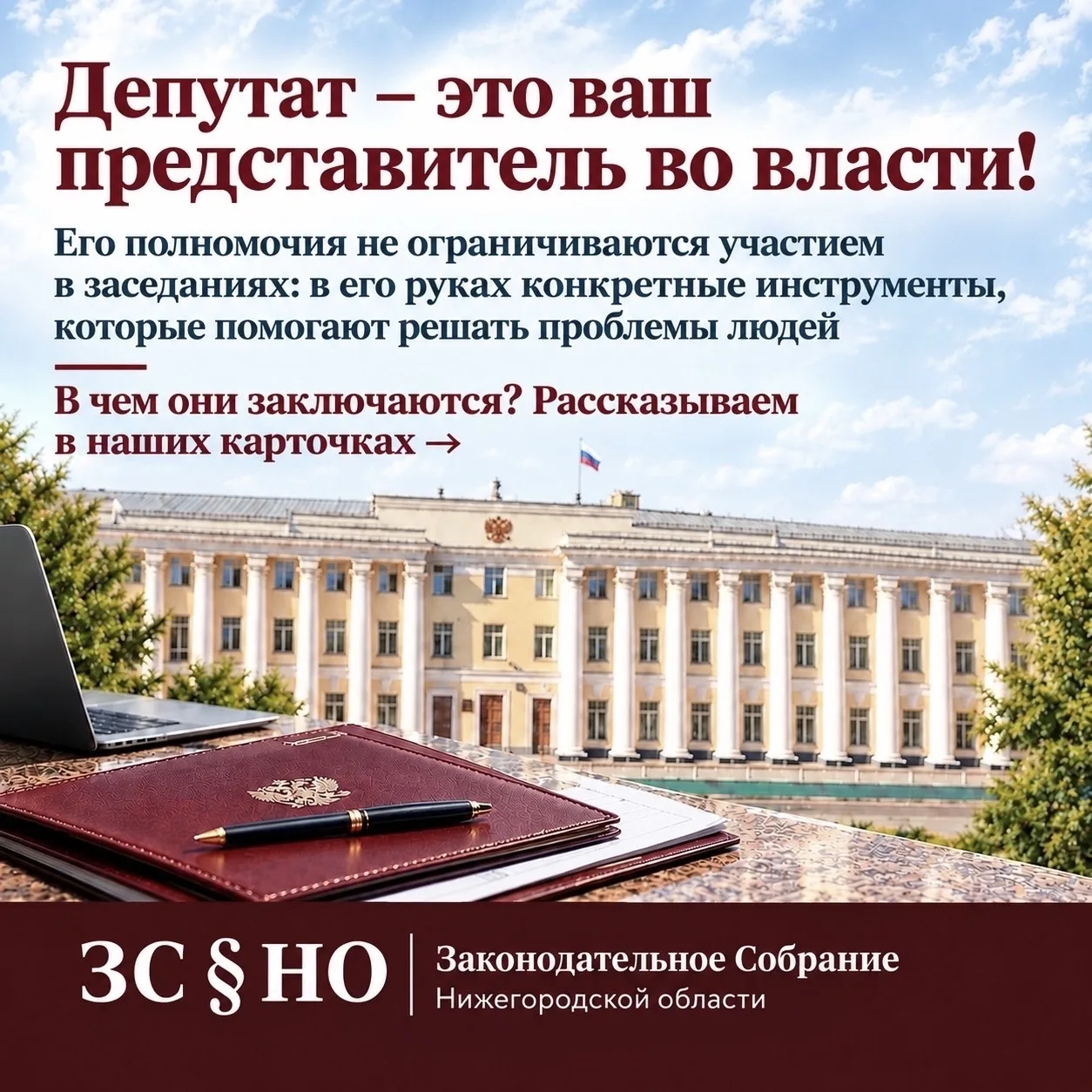 Депутат – это ваш представитель во власти!