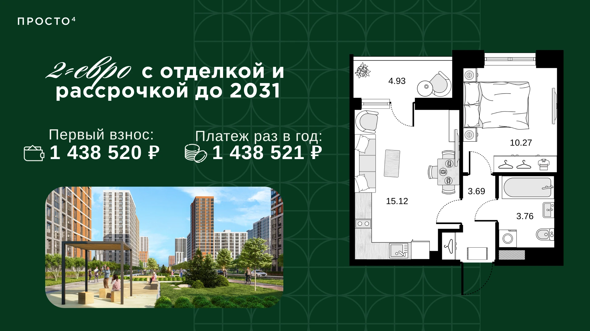 2-евро с отделкой и рассрочкой до 2031 года 🤩