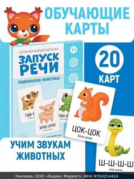 🛍Обучающие карточки для малышей ЛАС играс "Запуск речи" подражалки животные, учим звук...