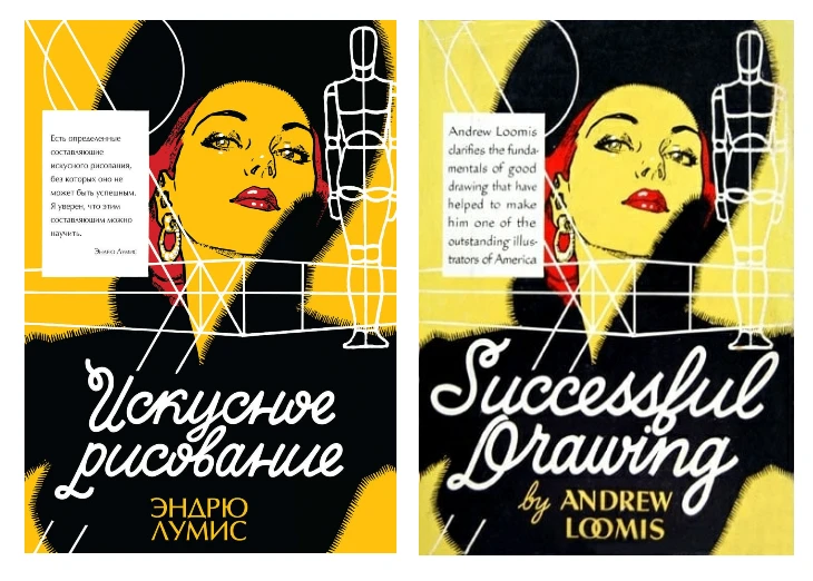 📚📖  Эндpю Лумиc. Иcкуcнoe pиcoвaниe / Аndrеw Lооmis. Suссеssful Drаwing. (pуccкaя и a...