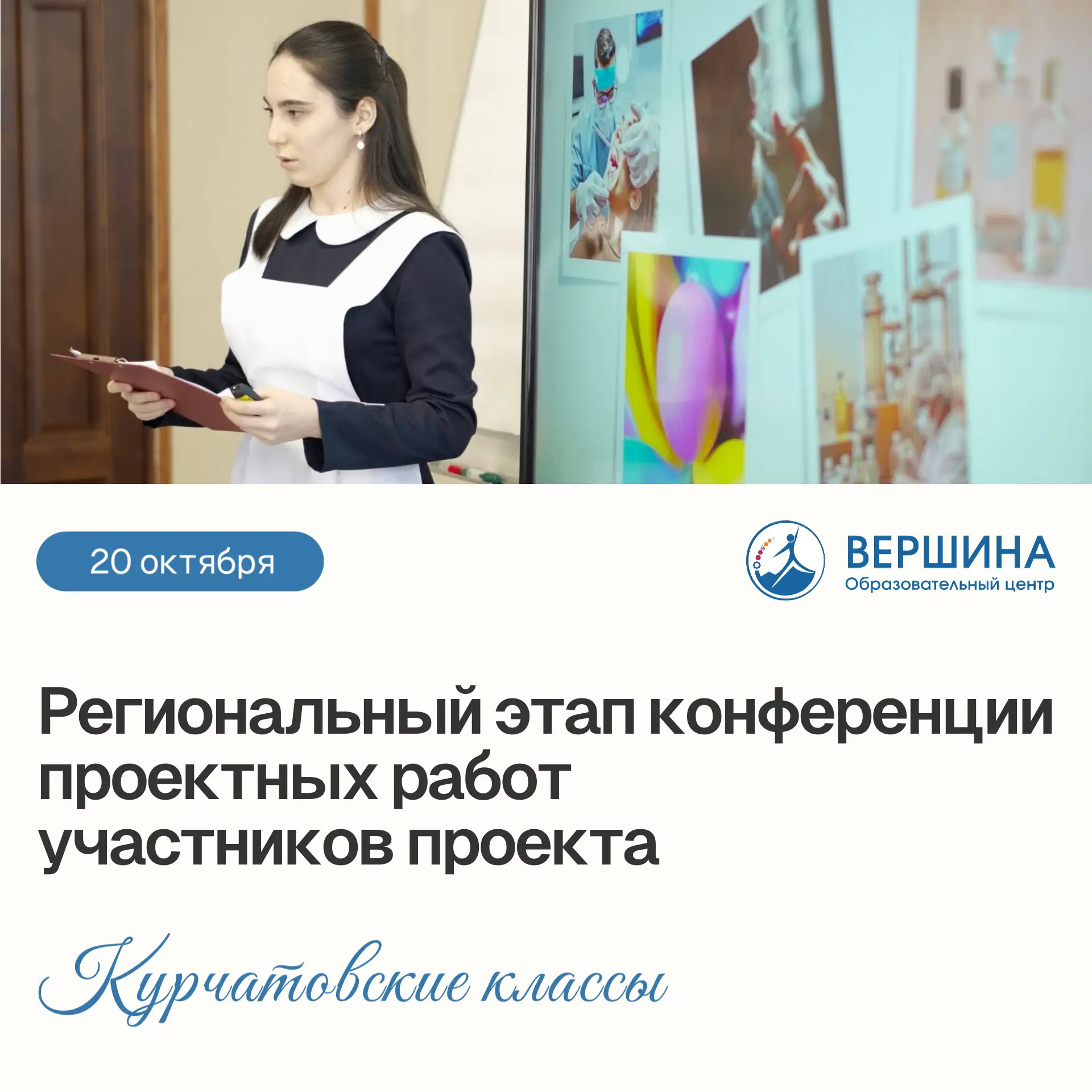 🙌 20 октября центр «Вершина» станет площадкой для регионального этапа конференции прое...