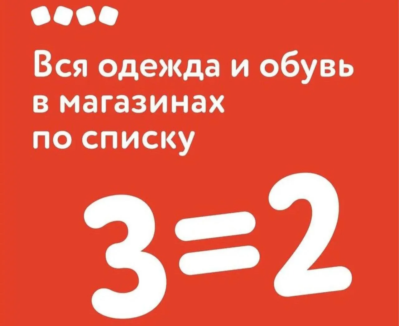 В ДМ 3=2 на всю одежду и обувь