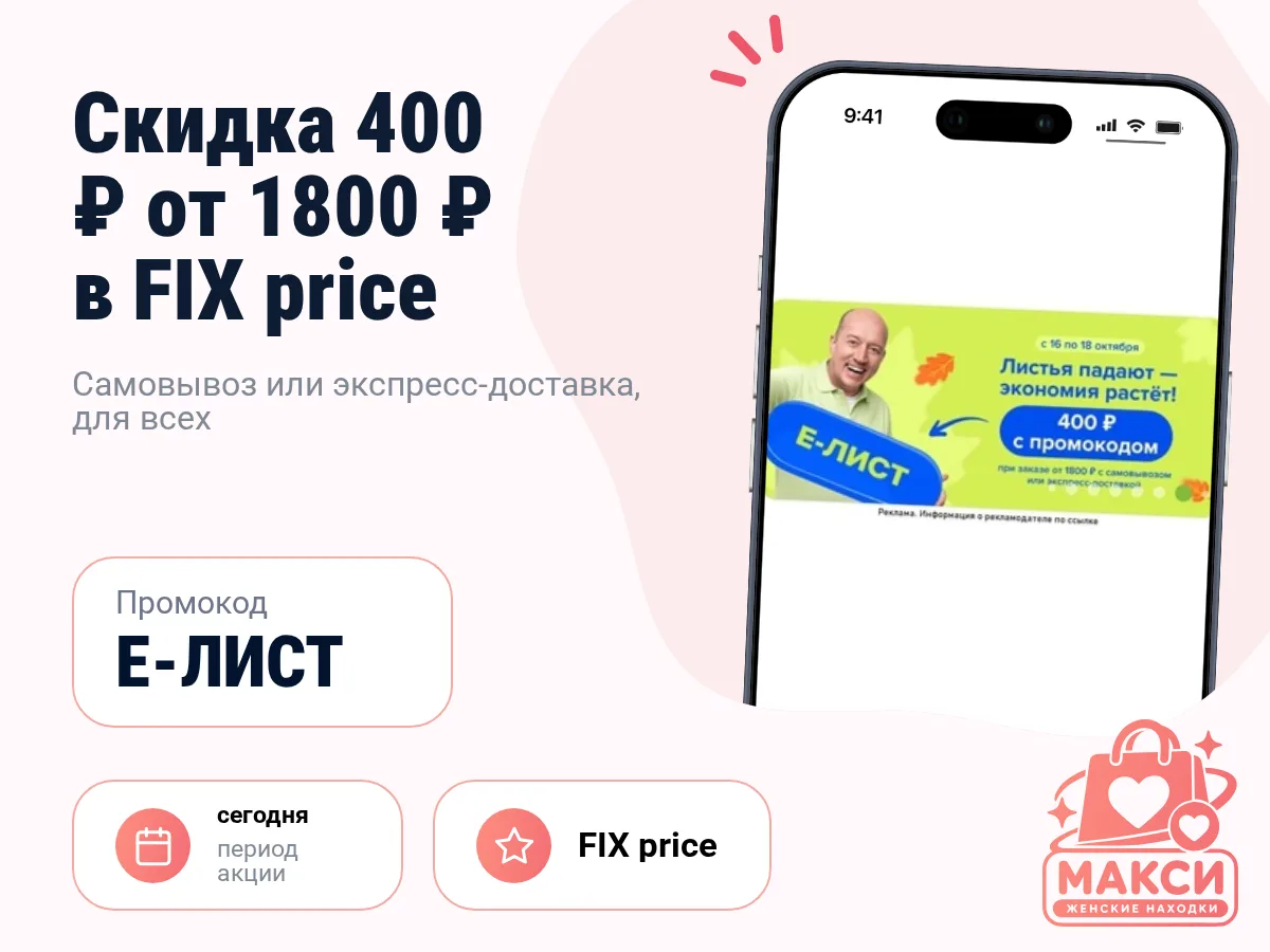 🎟 Fix Price: скидка 400 ₽ от 1800 ₽
