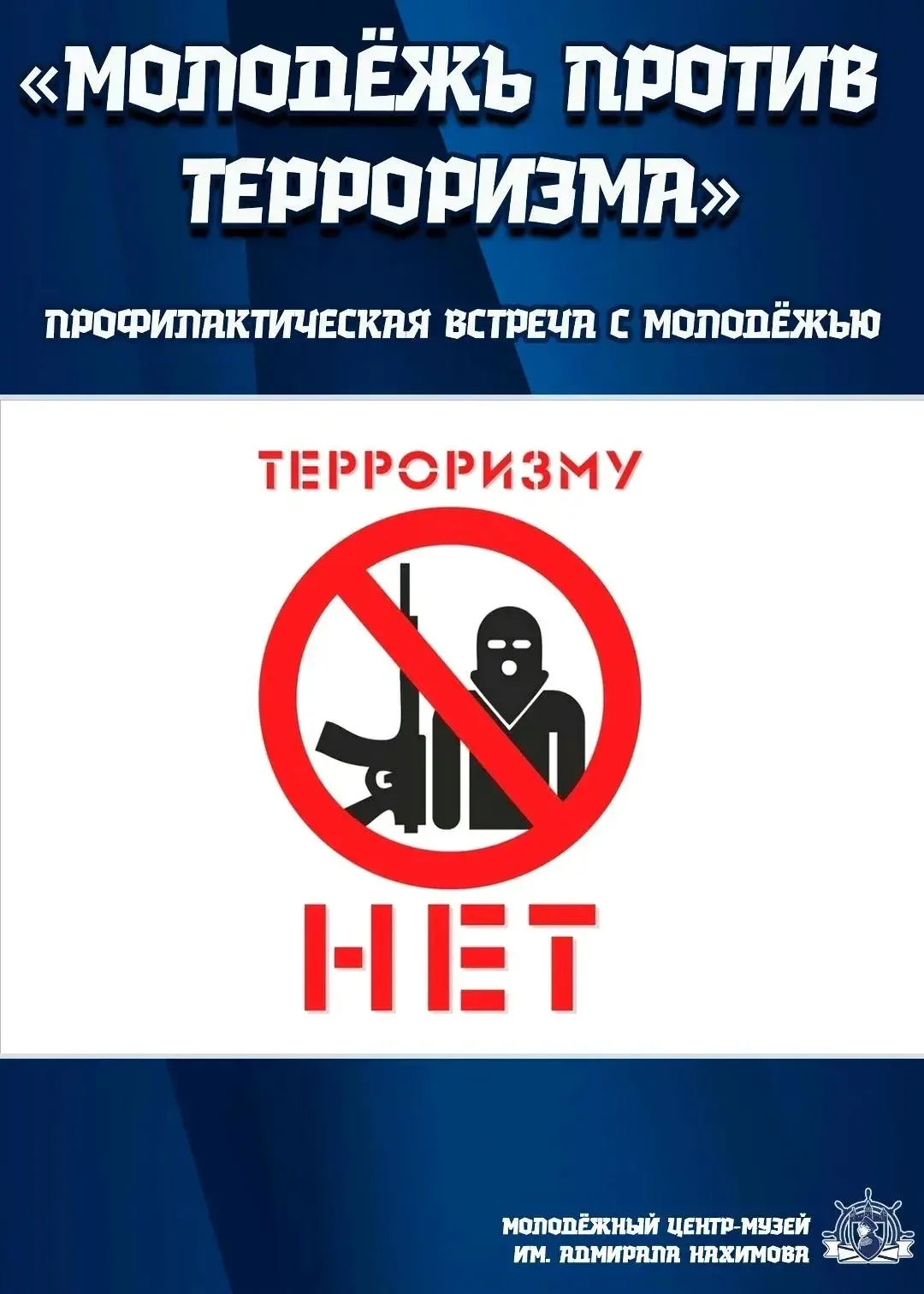 В День солидарности в борьбе с терроризмом в Молодёжном центре-музее имени адмирала Нах...