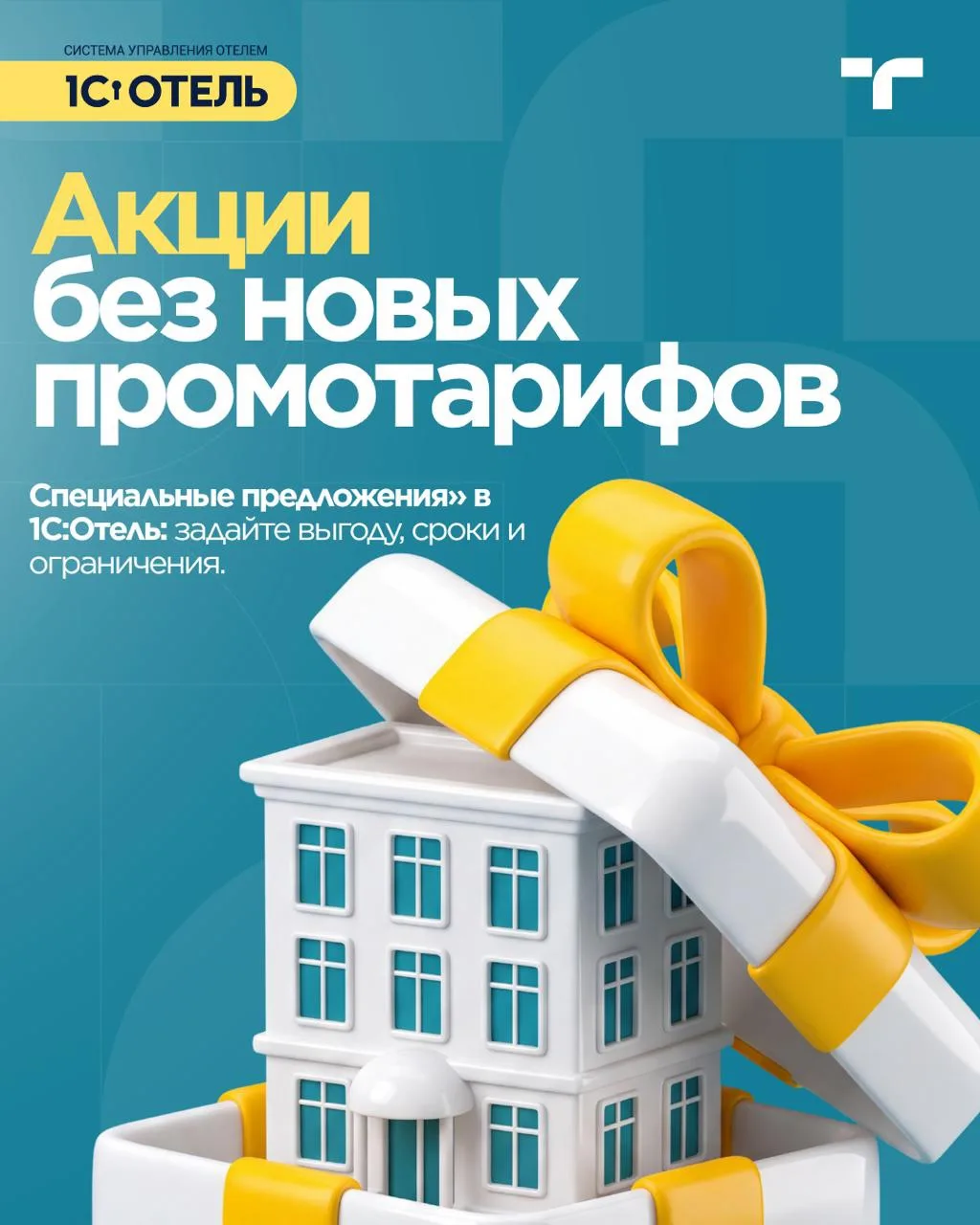 🎁 Спецпредложения в 1С:Отель: меньше ручной работы с акциями