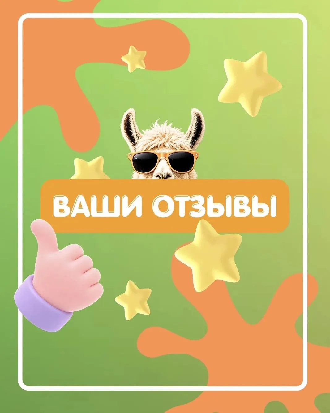 ❤️ Спасибо за ваши отзывы и доверие к «Лама Знает»!