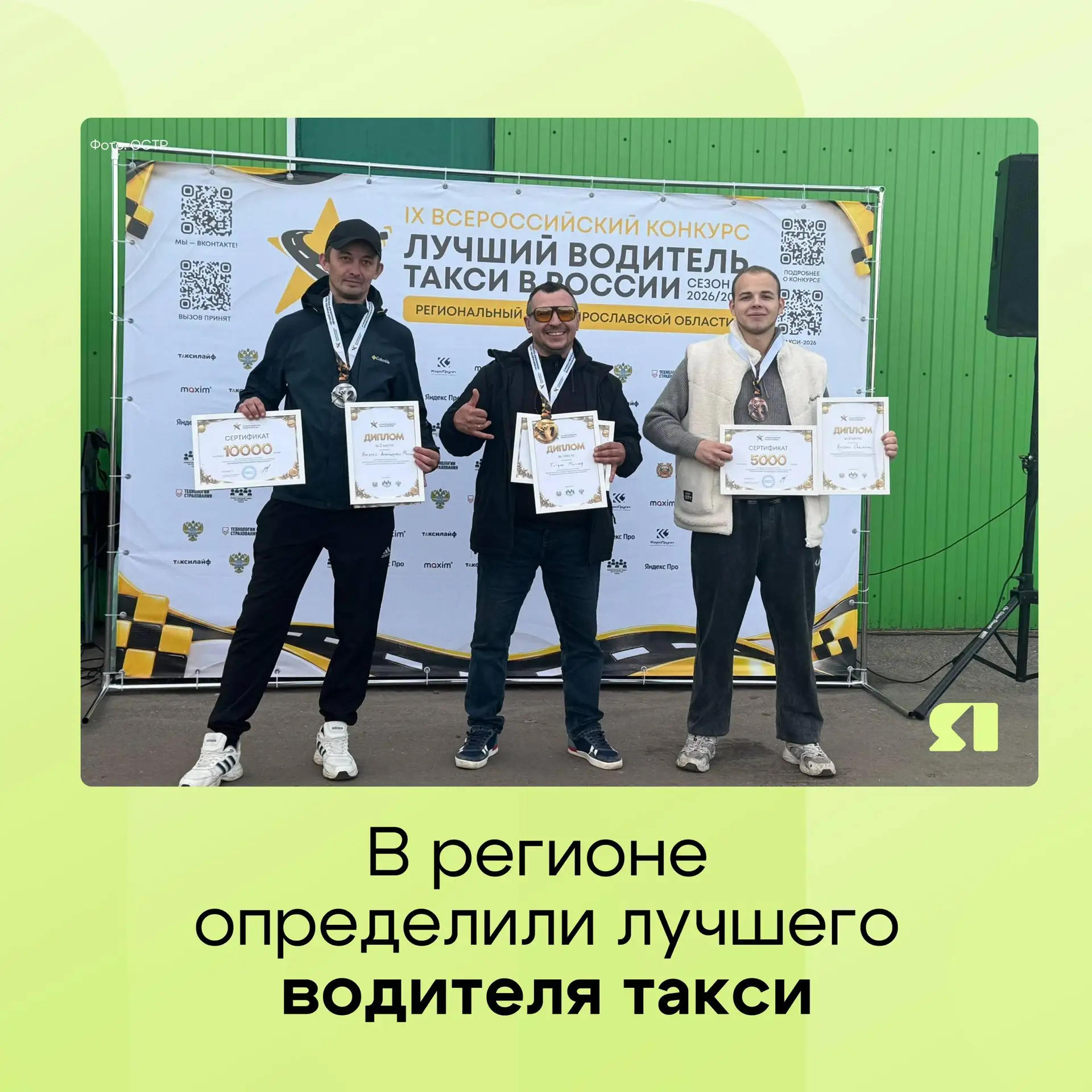 🚕 Лучшим таксистом Ярославской области стал Тигран Миллер. Он прошёл все испытания и н...