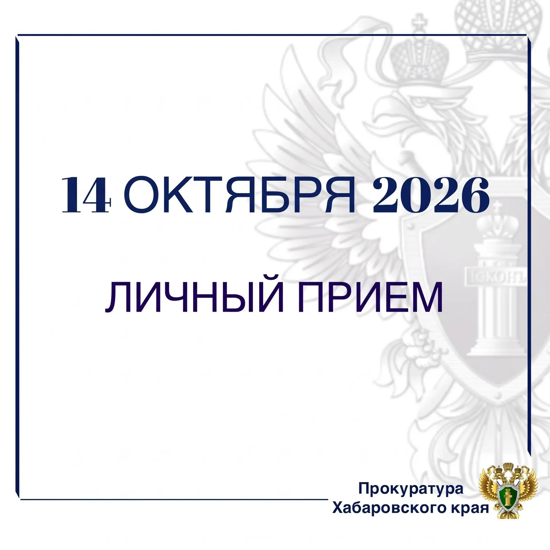 🛡️Заместитель прокурора Хабаровского края Олег Андросенко проведет личный прием жителе...
