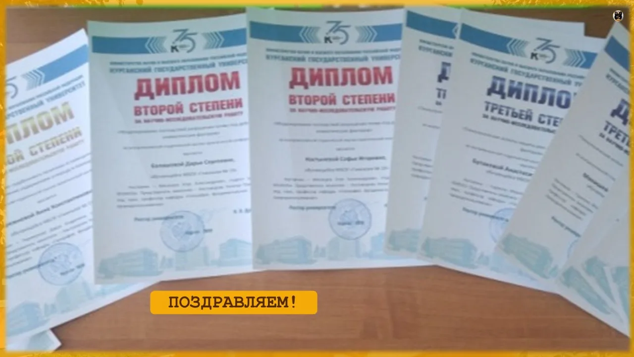 29 апреля в Курганском государственном университете состоялось вручение дипломов участн...