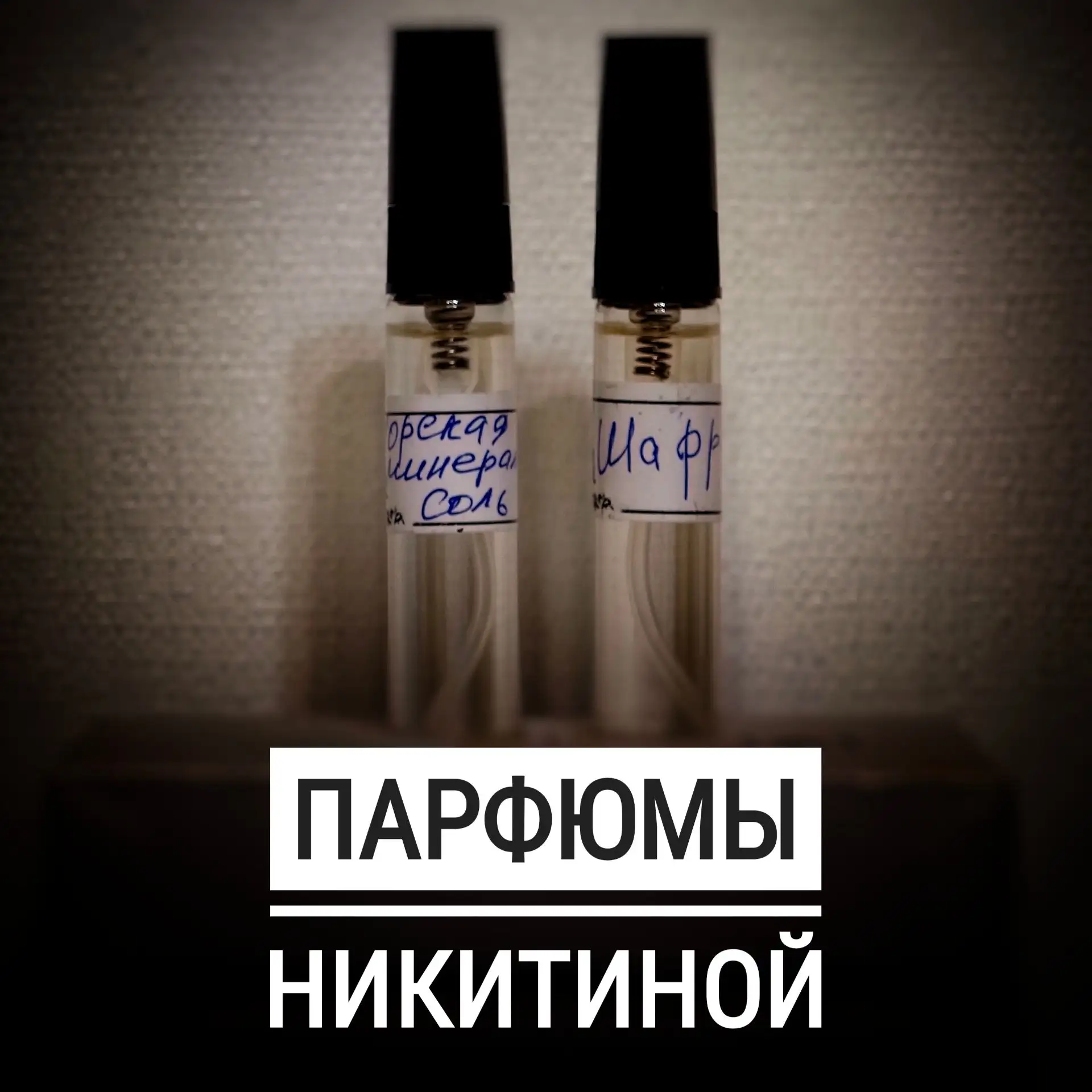 Продолжаем изучение парфюмов от @nikitina_parfume )