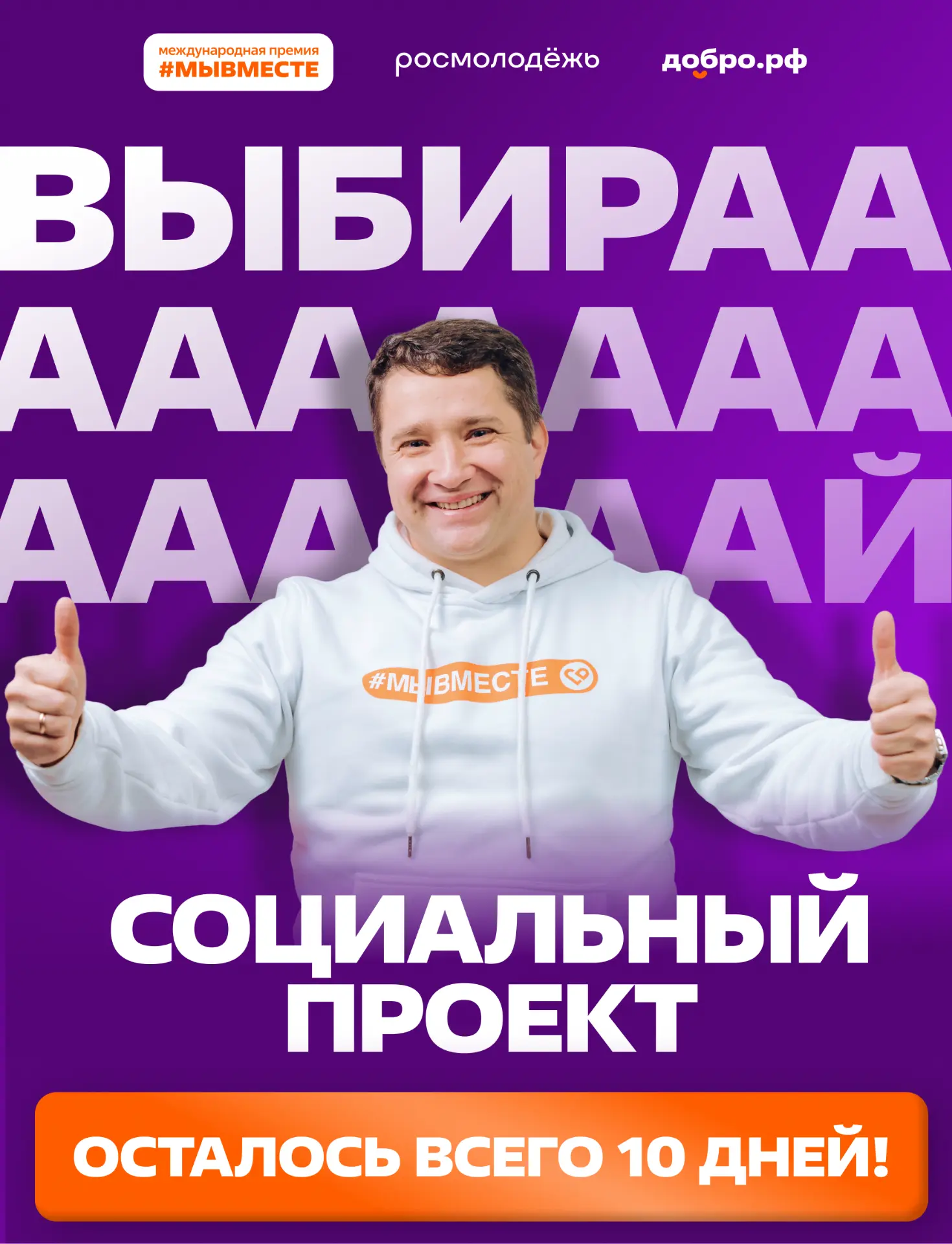 ⏰ 10 дней до конца приёма голосов за финалистов Премии #МЫВМЕСТЕ-2026!