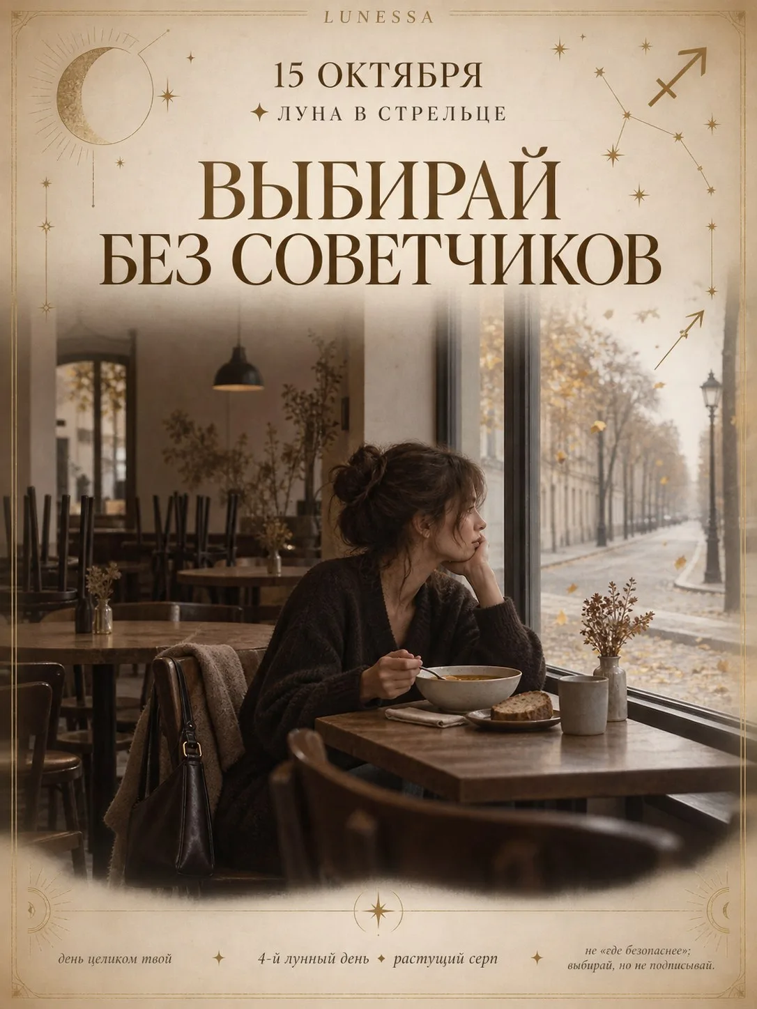 15 октября ✦ Луна в Стрельце