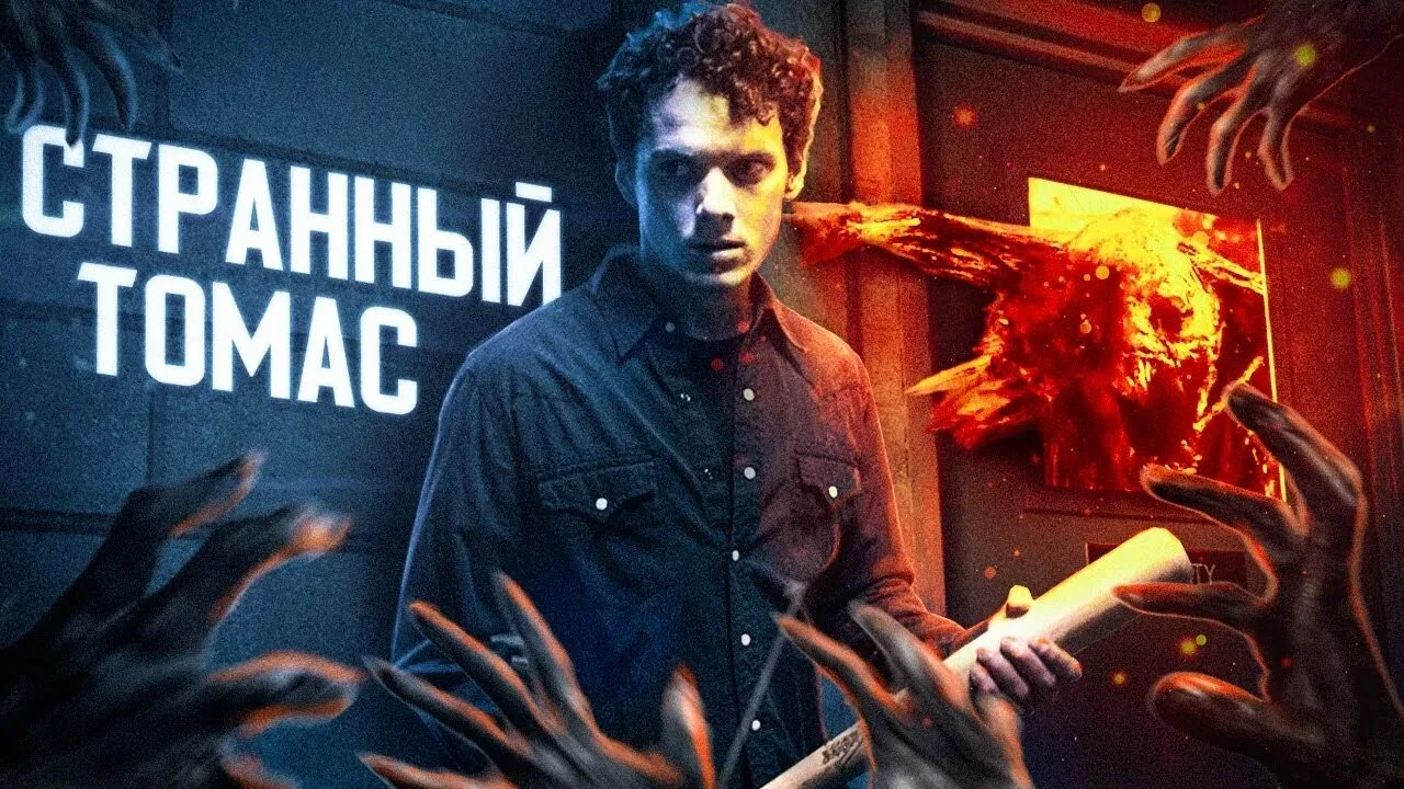 🍿Странный Томас (2013)