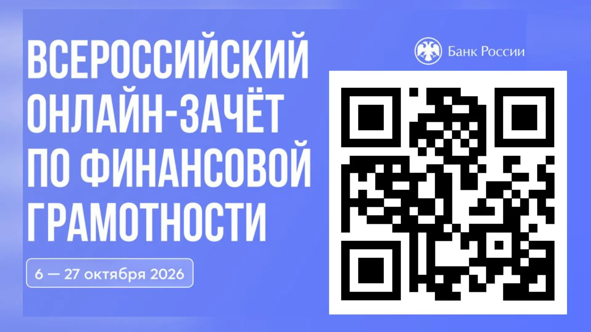 Всероссийский онлайн-зачет