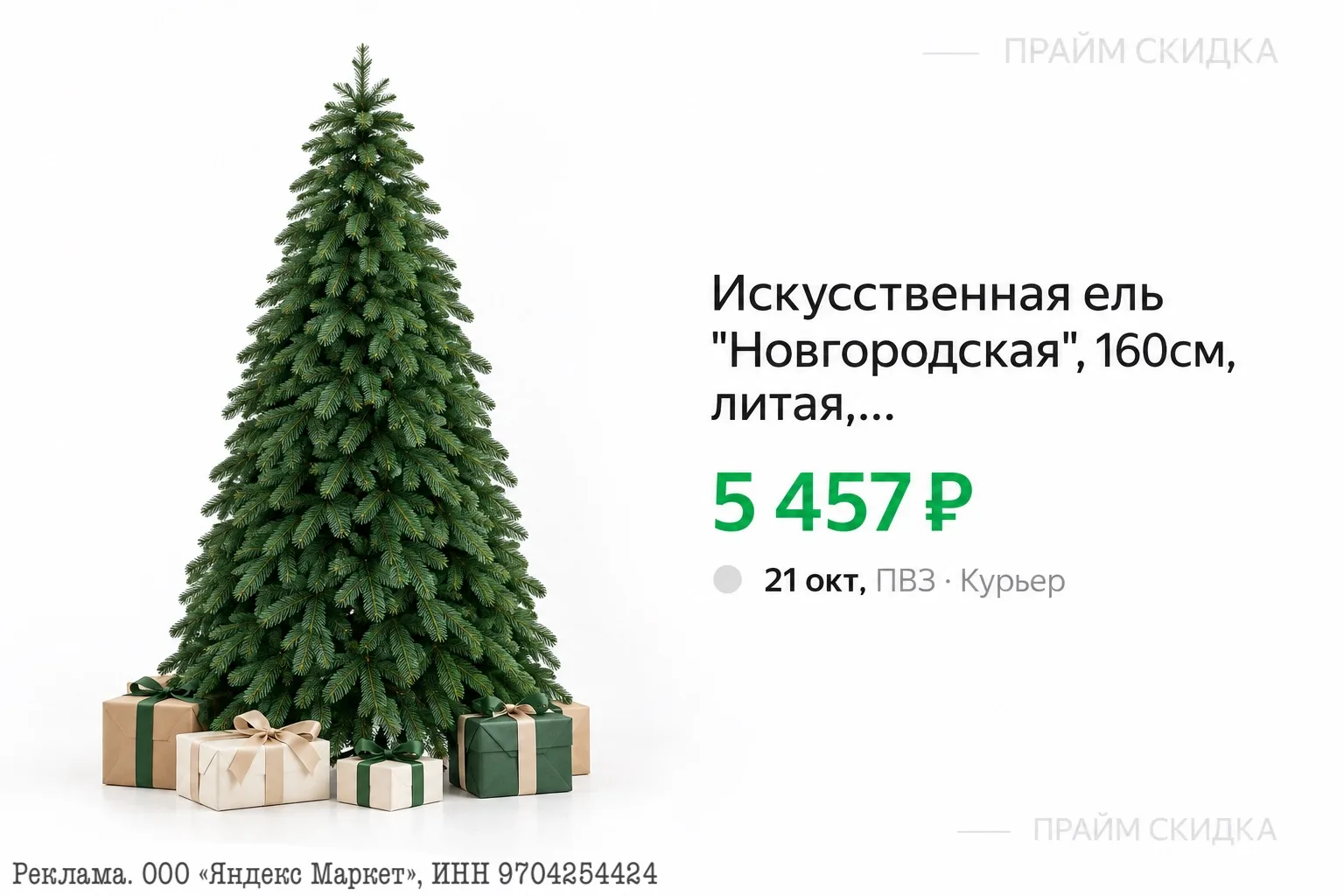 ⭐️Искусственная ель "Новгородская", 160см, литая