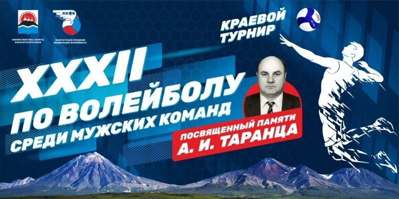 📌 Более 300 волейболистов соберёт турнир памяти Таранца на Камчатке