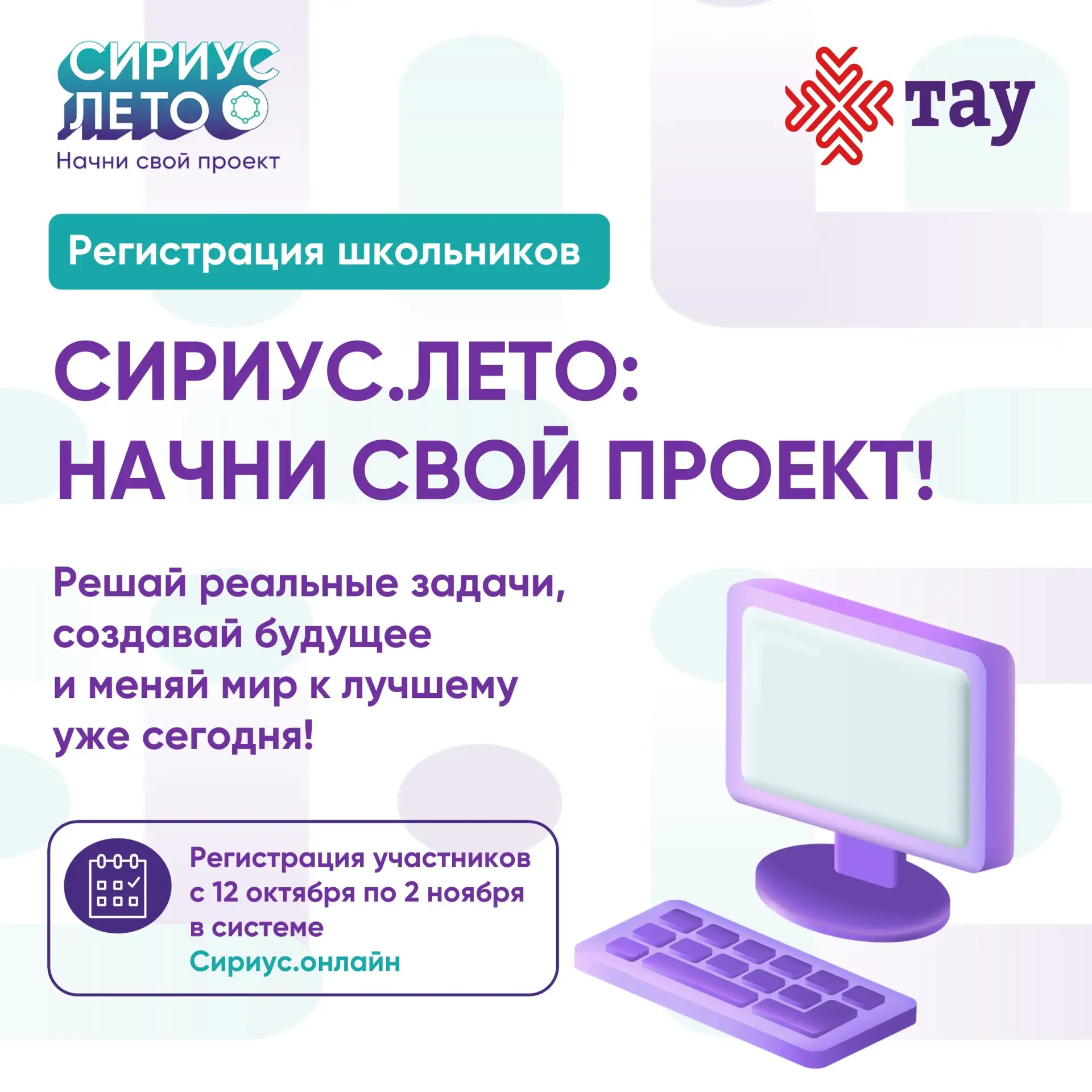 Старт регистрации на «Сириус.Лето: Начни свой проект» — 7 сезон!