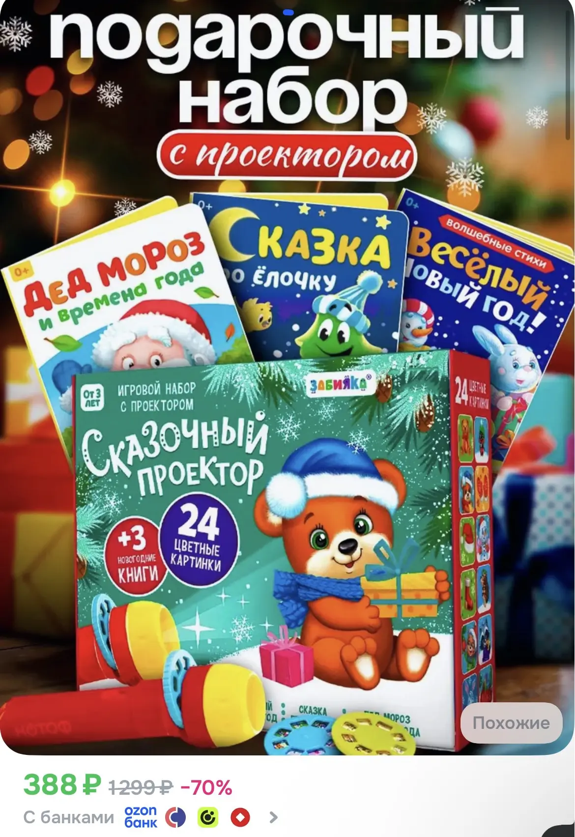 Подарочный набор с проектором для детей "Сказка" / Новогодний набор с проектором / Фона...