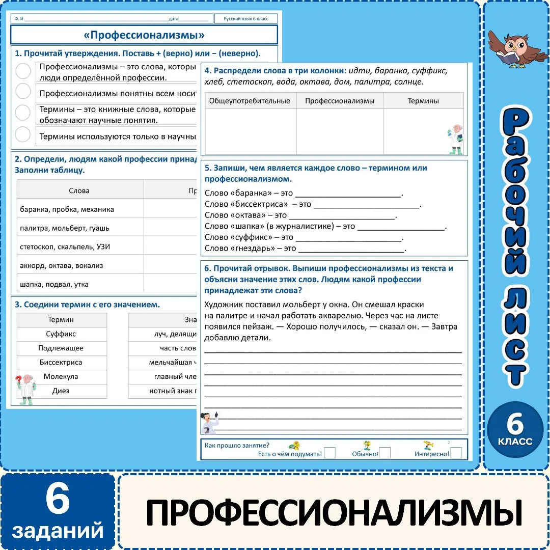 Рабочий лист по русскому языку «Профессионализмы», 6 класс