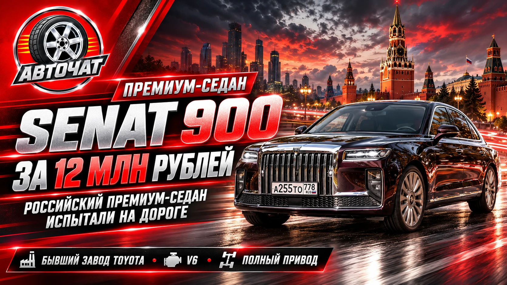 Senat 900 за 12 млн рублей: российский премиум-седан испытали на дороге