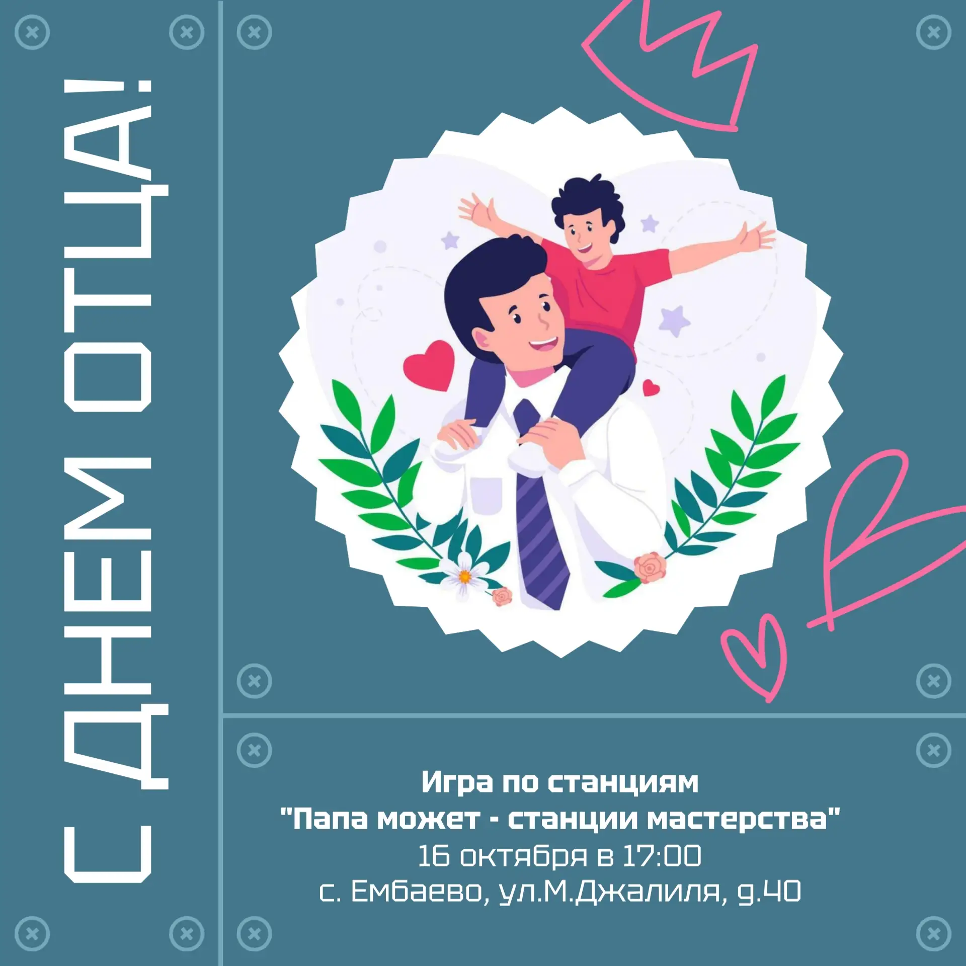 💪 Приглашаем на игру по станциям "Папа может - станции мастерства!"