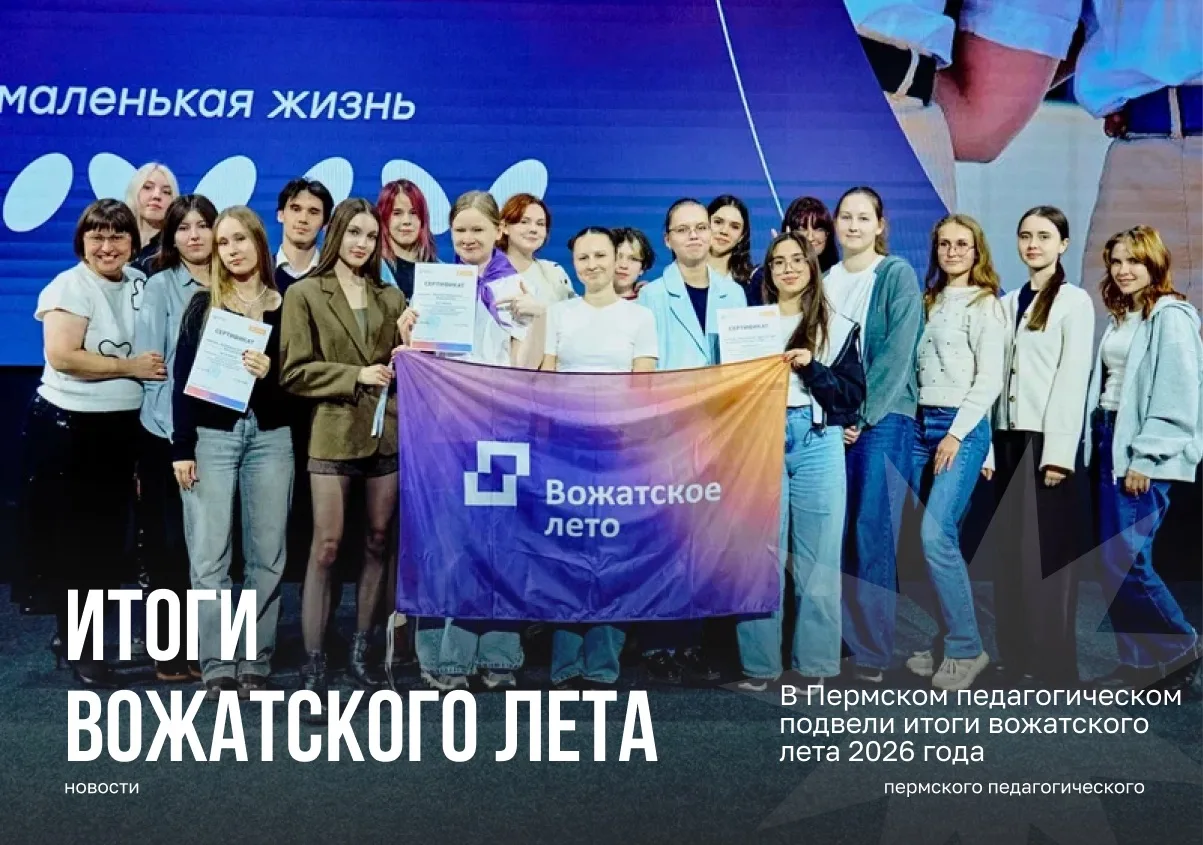 В Пермском педагогическом подвели итоги вожатского лета 2026 года