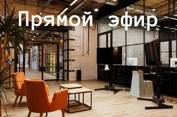 Прямой эфир для предпринимателей
