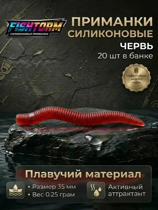 Силиконовая приманка черви для рыбалки ароматизированные FishTorm