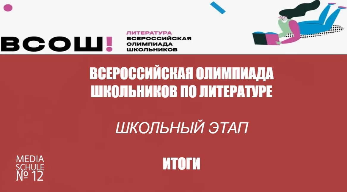 📚 ВСОШ ПО ЛИТЕРАТУРЕ | ИТОГИ ШКОЛЬНОГО ЭТАПА