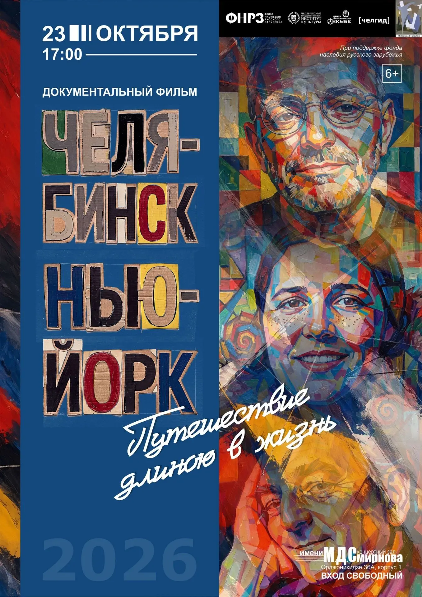 🎬 ПРЕМЬЕРА ДОКУМЕНТАЛЬНОГО ФИЛЬМА «Челябинск — Нью-Йорк: путешествие длиною в жизнь» в...