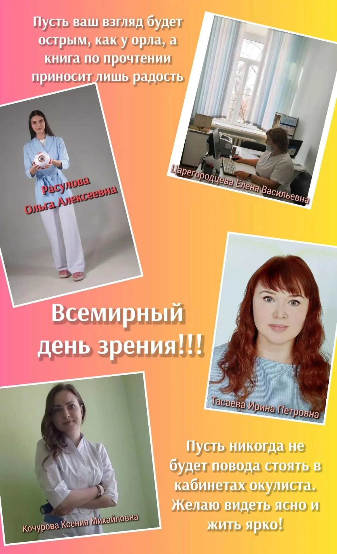 🥳 Всемирный день зрения!!!