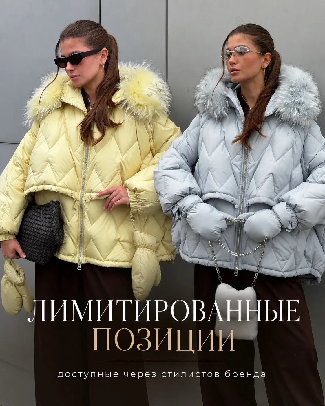 Лимитированные куртки в двух эффектных оттенках — лимонном и холодно-голубом.