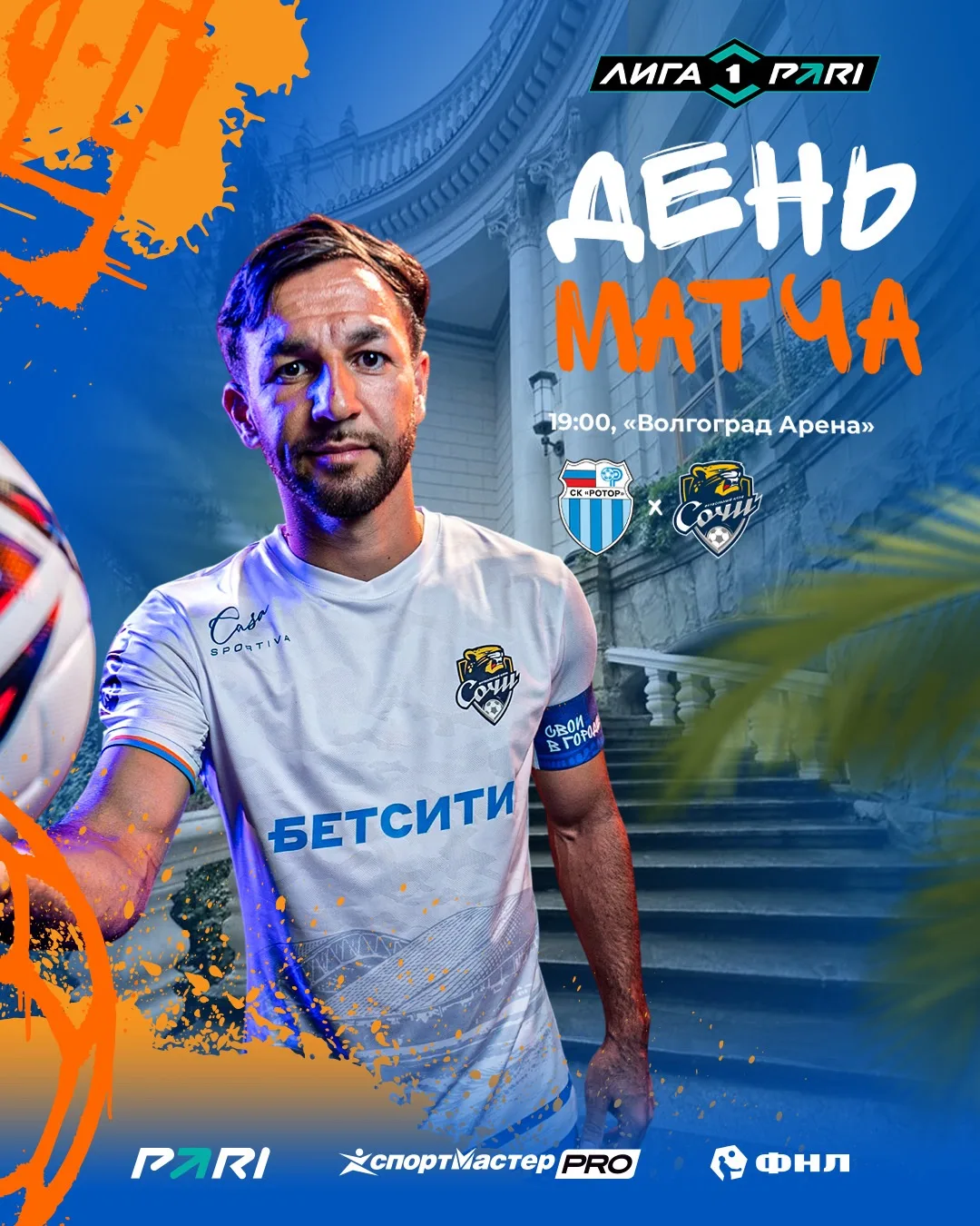 ДЕНЬ МАТЧА!