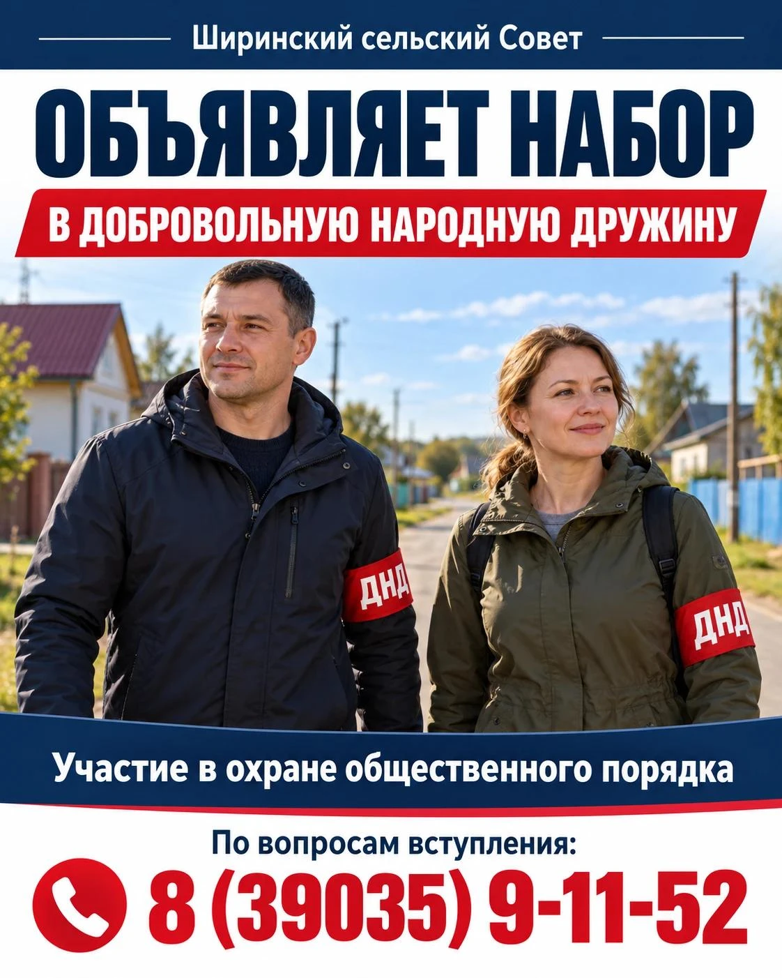 Объявляется набор в добровольную народную дружину
