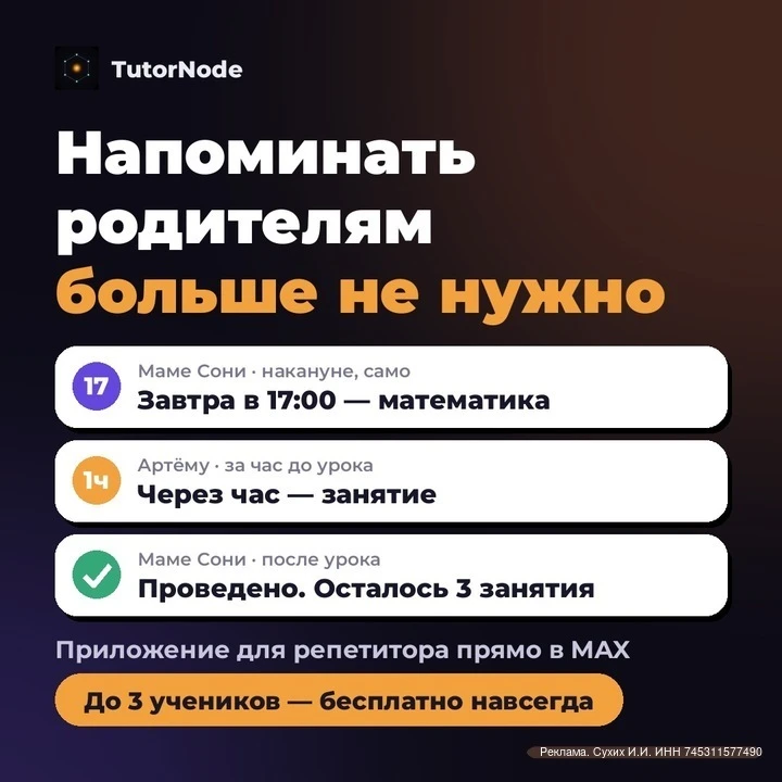 Уроки закончились в 15:00. А в 22:40 пишет мама ученика: «Мы завтра занимаемся?»
