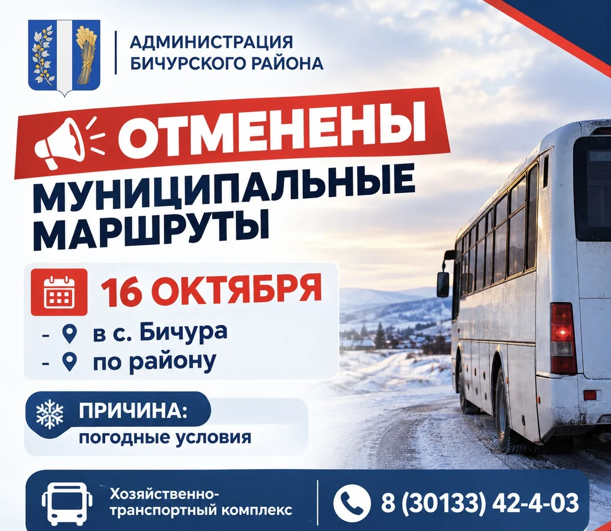 ❗️В районе отменили муниципальные маршруты