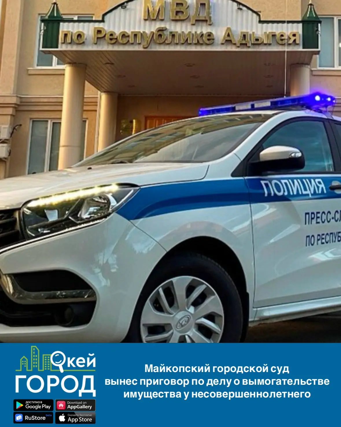 Майкопский городской суд вынес приговор по делу о вымогательстве имущества у несовершен...