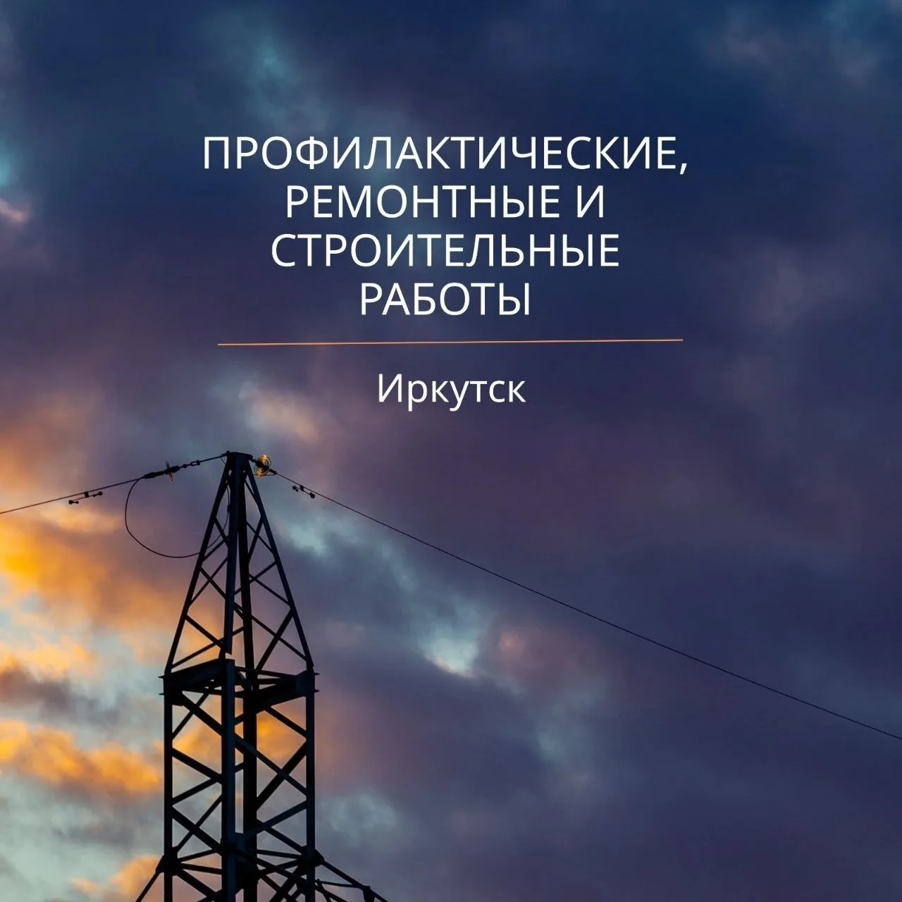 ⚡️ Отключение электроэнергии / света в Иркутске и Иркутской области: