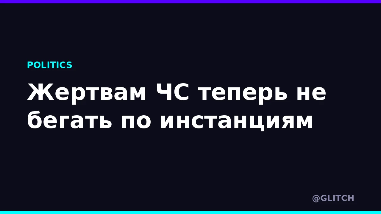 Жертвам ЧС теперь не бегать по инстанциям