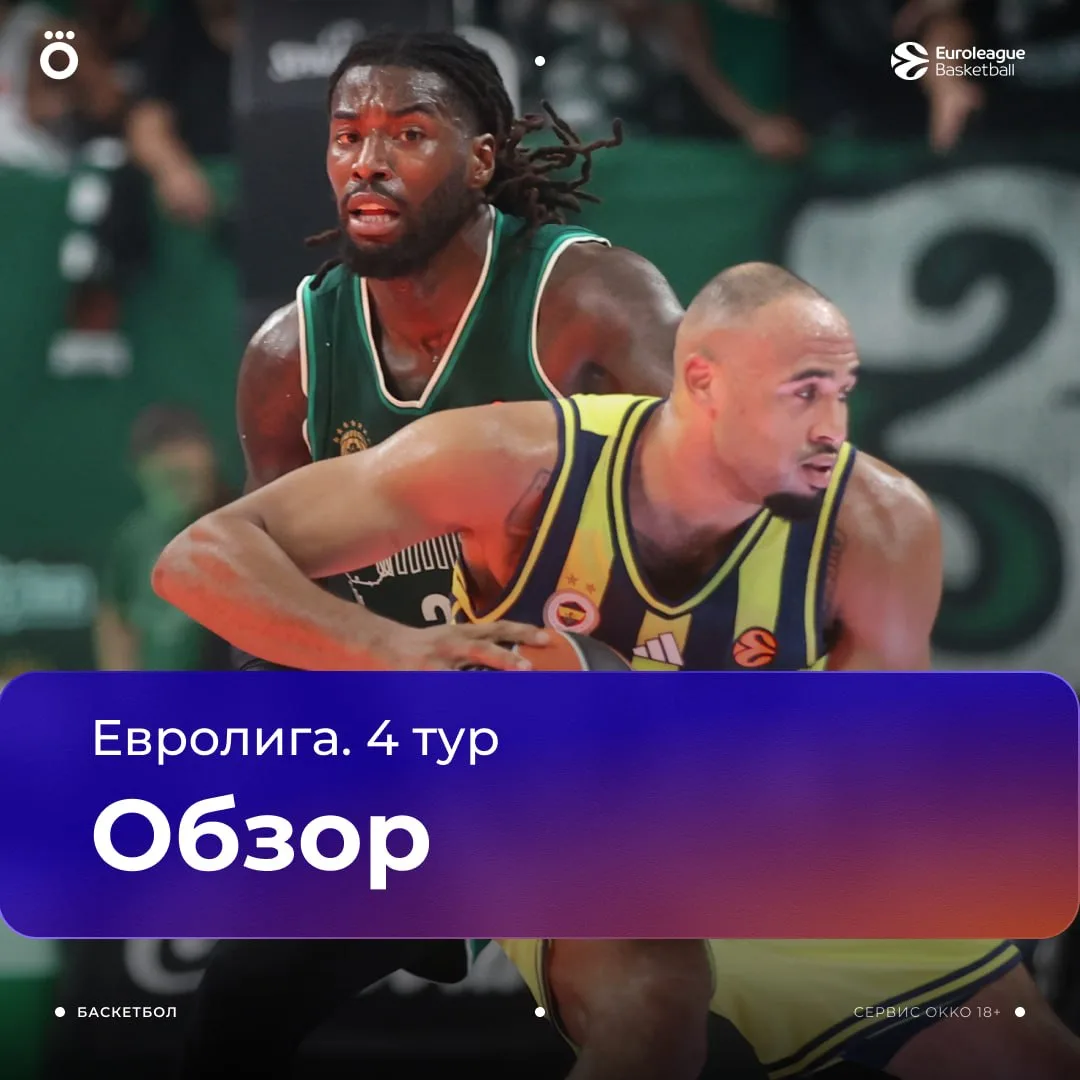 Евролига. Обзор 4 тура 🏀