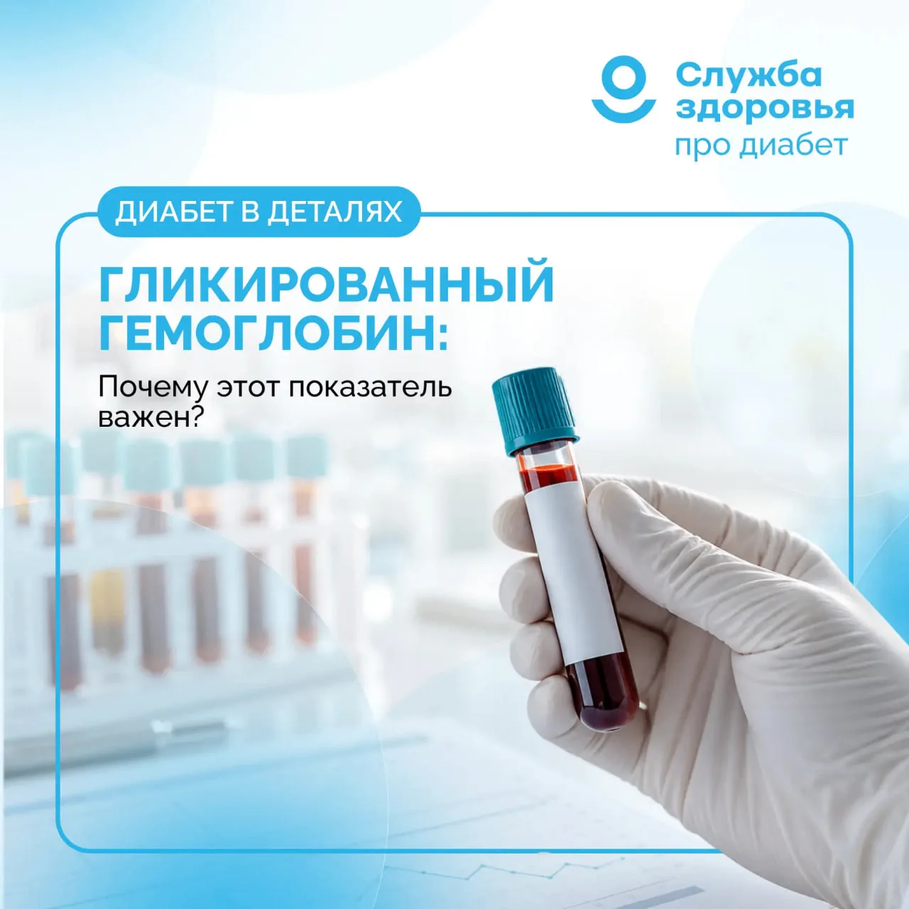ГЛИКИРОВАННЫЙ ГЕМОГЛОБИН: ПОЧЕМУ ЭТОТ ПОКАЗАТЕЛЬ ВАЖЕН?