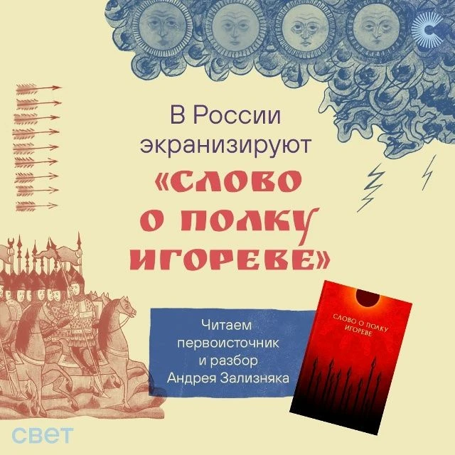 Осенью 2028 года на экраны выйдет фильм по мотивам «Слова о полку Игореве» (vk.cc/d2TP8...