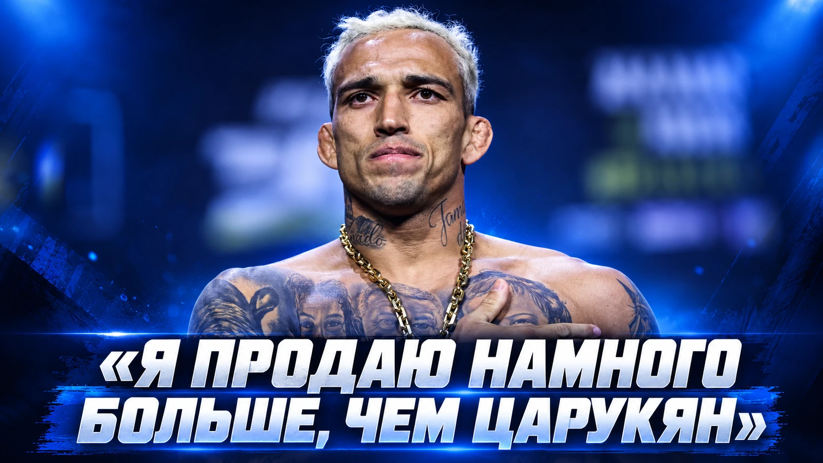 🥊 ОЛИВЕЙРА: «Я ПРОДАЮ НАМНОГО БОЛЬШЕ, ЧЕМ ЦАРУКЯН»