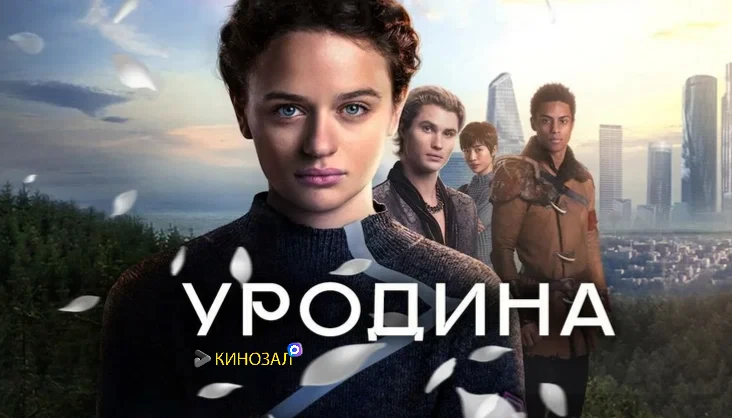 🎥 Уродина (2024)💄