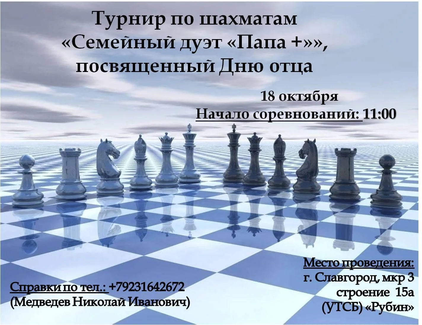 18 октября турнир по шахматам "Семейный дуэт "Папа+", посвященный Дню отца.