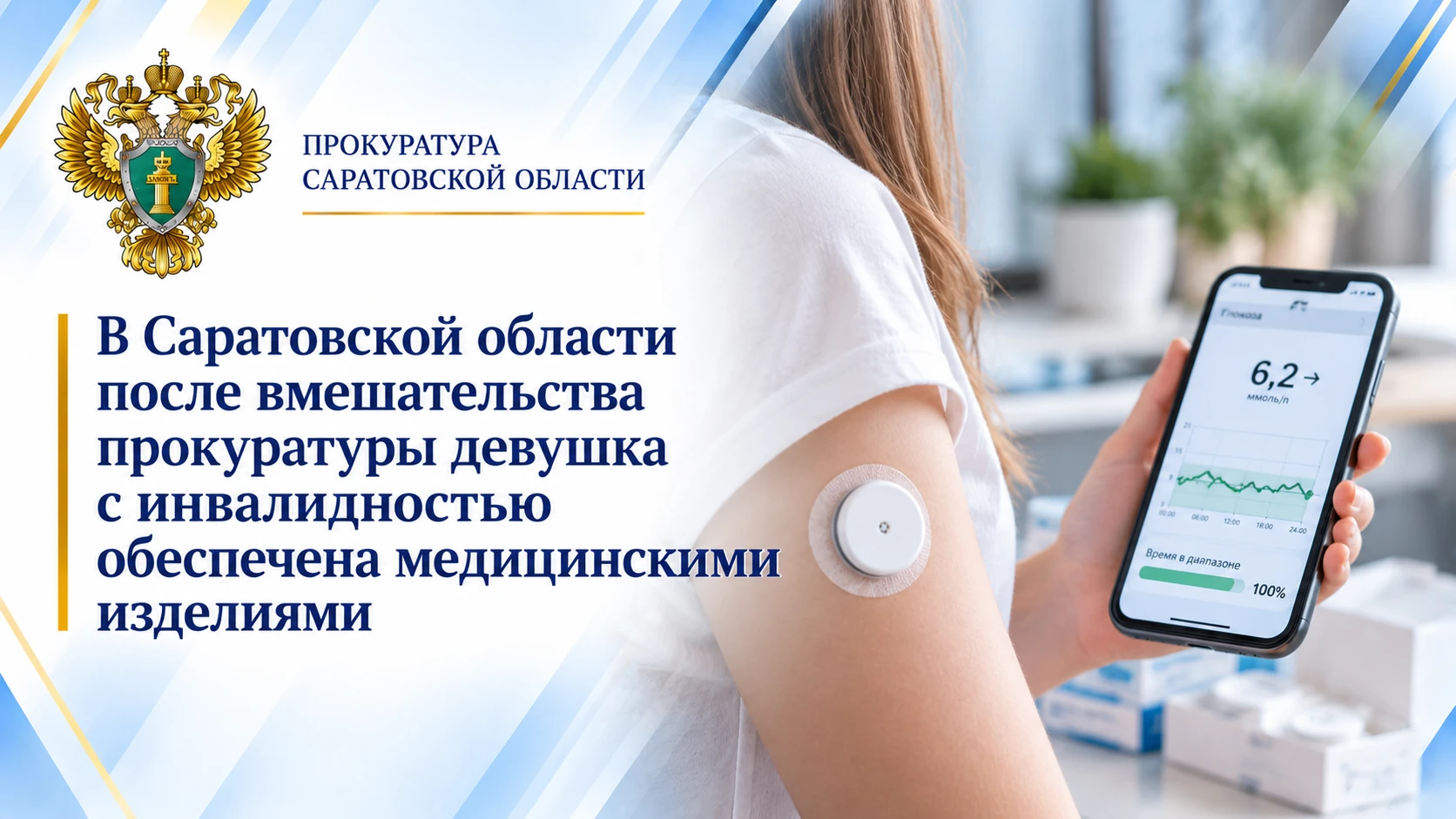 В Саратовской области после вмешательства прокуратуры девушка с инвалидностью обеспечен...