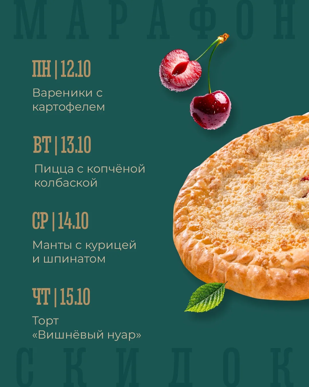 "Марафон скидок" с 12 по 18 октября 🏃🏻‍♀️‍➡️