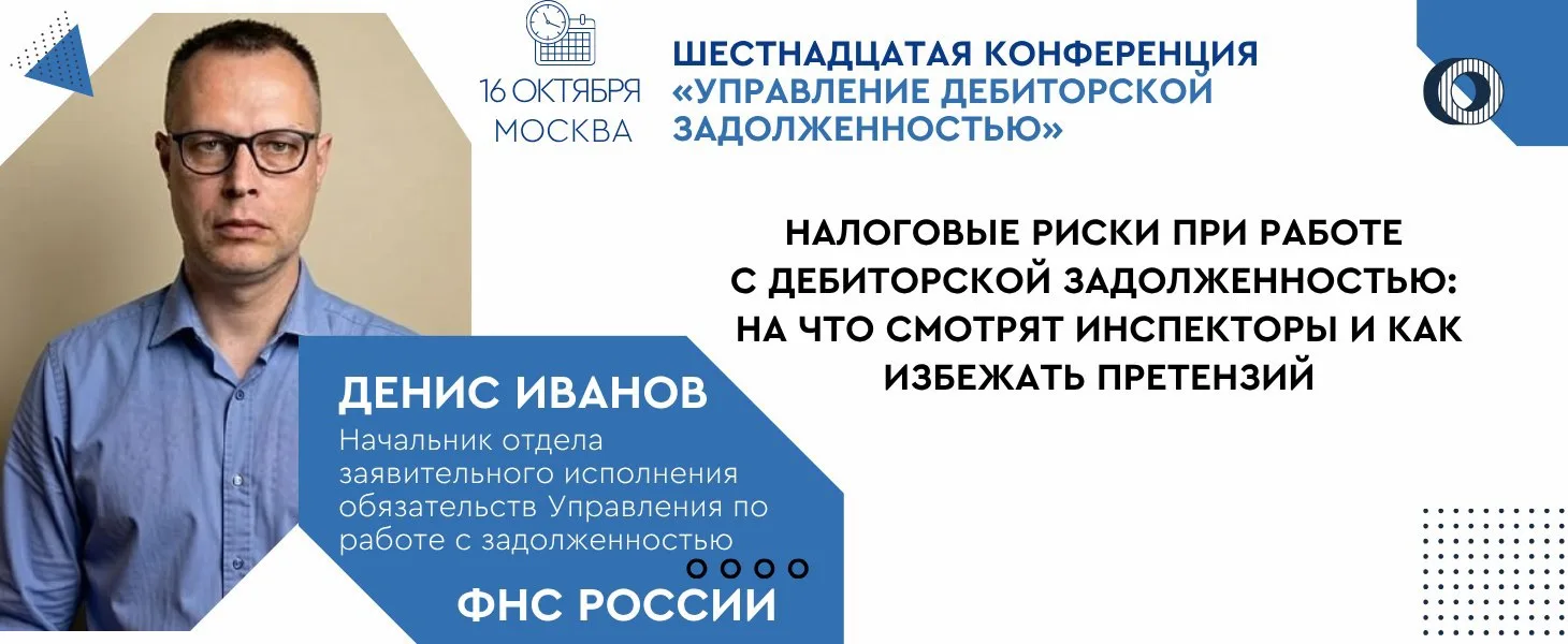 Уже 16 октября в Москве пройдет наша Шестнадцатая конференция «Управление дебиторской з...