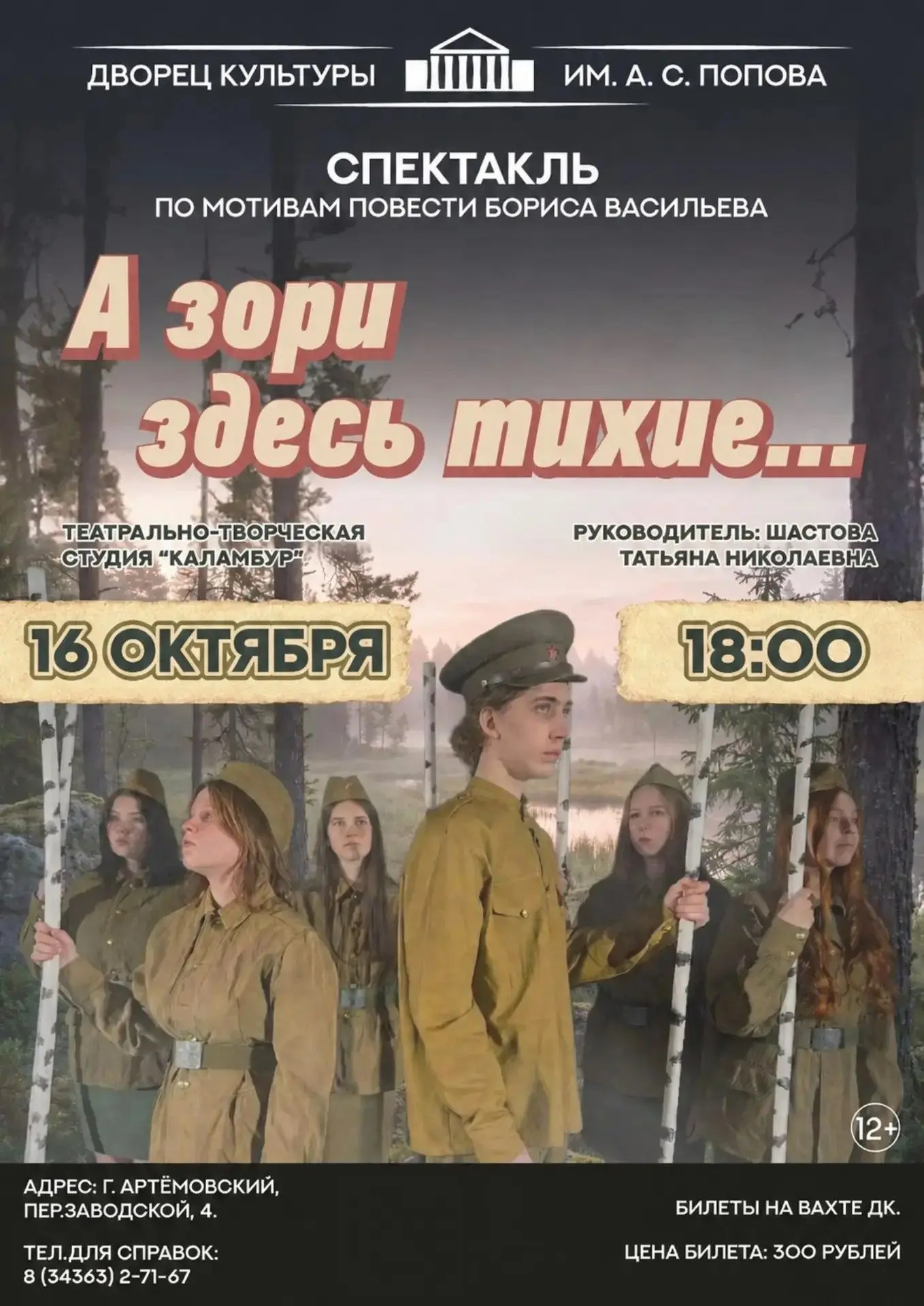 Театрально-творческая студия «Каламбур» приглашает зрителей старше 12 лет на спектакль,...